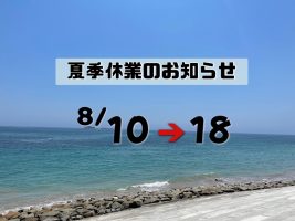 🌞⛱夏季休業のお知らせ🌊👒